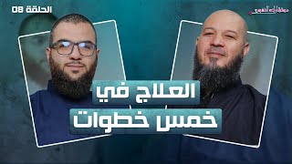 كيف نفهم الوسواس القهري؟ 08 | مستشارك النفسي | د. عبد الحليم فول