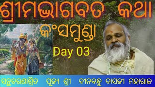 ଶ୍ରୀମଦ  ଭାଗବତ କଥା , ତୃତୀୟ  ଦିବସ \nକଂସମୁଣ୍ଡା  ଗ୍ରାମ, କଣିହା , ତାଳଚେର | Srimad Bhagavat katha, Day 03