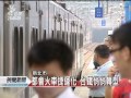 20110902 公視晚間新聞 台鐵浮洲站啟用 到台北票價15元.mpg