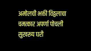 अमोलची भक्ती विठ्ठलाचा चमत्कार अपर्णा पोचली सुखरूप घरी | आप्पी आमची कलेक्टर मालिका