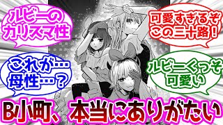 B小町回が続いて癒される読者の反応集【推しの子】