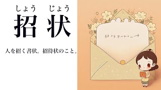 【YouTube辞書】招状（しょうじょう）