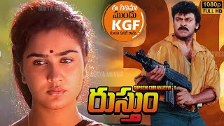 Megastar Chiranjeevi Rustum Full Length Movie | Urvashi | Telugu Latest Movie | 2024 Telugu Movies
