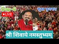 day 6🔴21 01 25 सूरत गुजरात शिव महापुराण कथा pradeep mishra live shiv mahapuran katha surat gujarat