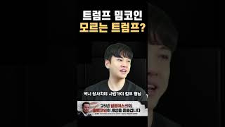 트럼프 밈코인을 트럼프가 진짜 모를까요?