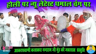 रंग झीणो रे राठोडा थारी महफिल को | राजस्थानी होली धमाल | Holi Dhamal |सुपरहिट धमाल