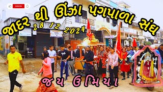 || જાદર થી ઉંઝા પગપાળા સંઘ ૨૦૨૪ || unja umiya mataji Temple || unja Temple Gujarat ||