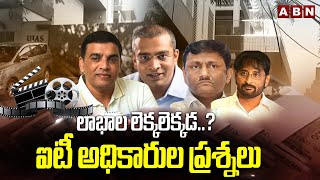 లాభాల లెక్కలెక్కడ..? ఐటీ అధికారుల ప్రశ్నలు | IT Raids In Movie Producers Offices and Homes | ABN