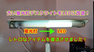 古いデスクライトをLED化改造！懐かしいアイテムが現代風に復活！