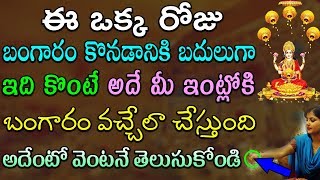 బంగారం కొనడానికి బదులుగా ఇది కొంటే అదే మీ ఇంట్లోకి బంగారం వచ్చేలా చేస్తుంది