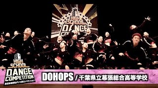 【特別賞】DOHOPS(千葉県立幕張総合高等学校) / HIGH SCHOOL DANCE COMPETITION 2017 関東大会