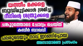 യത്തീം മക്കളെ ബുദ്ധിമുട്ടിക്കാൻ ശ്രമിച്ചവരെ ചങ്കൂറ്റത്തോടെ ചോദ്യം ചെയ്ത് കബീർ ഉസ്താദ്  Kabeer baqavi