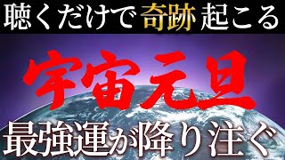 【最重要】3月21日宇宙元旦までに絶対これを聴いてください ！宇宙からのエネルギーで臨時収入が入ります