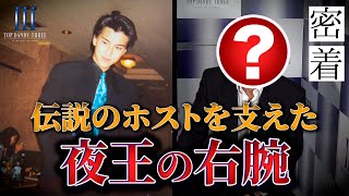 【密着】ハイスペック過ぎるホストクラブ運営者の正体とは/内勤スタッフに密着【TOP DANDY THREE】