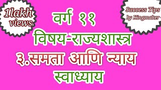 वर्ग ११ विषय -राज्यशास्त्र ३.समता आणि न्याय स्वाध्याय / Samata ani Nyay Swadhyay