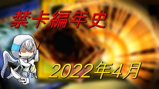 【遊戲王】禁卡編年史-2022年4月禁卡表- 毒瘤捕食植植物已倒! 龍鳳並存的時代來臨! 閃刀玩家狂喜!? 浴火中再次復活的鳳凰小子 龍輝巧又逃過一劫!