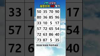 같은숫자찾기 / 두뇌강화 / 퀴즈 / 하루1분 #게임 #퀴즈 #두뇌회전