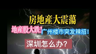 房地产股大跌！广州楼市突发辣招！深圳怎么办？