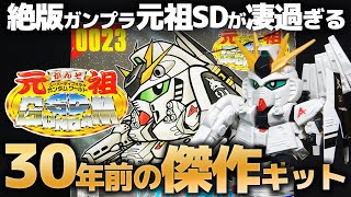 【元祖SDガンダム】絶版キットνガンダムHWS レビュー！30年前とは思えない超傑作ガンプラ！！