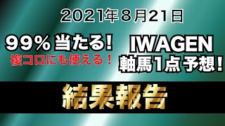 複コロにも使えるIWAGENの軸馬１点予想！8月21日結果報告【札幌７R・小倉８R・札幌１２R千歳特別】