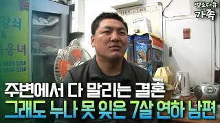 [다큐 ‘가족’ 59-2] 주변에서 다 말리는 결혼 그래도 누나 못 잊은 7살 연하 남편