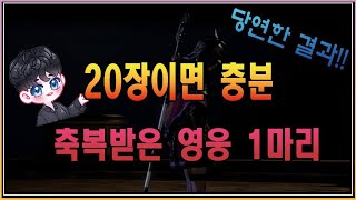 오딘 20장에 축복받은 영웅 1마리?? 당연한 결과!