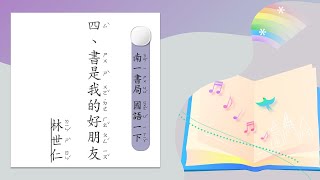 一下第四課 書是我的好朋友