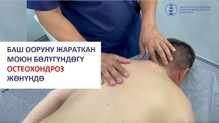 Баш ооруну жараткан моюн бөлүгүндөгү ОСТЕОХОНДРОЗ жөнүнүдө