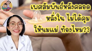 มีเพศสัมพันธ์หลังคลอด1เดือน หลั่งใน ให้นมลูกอยู่ จะท้องไหม