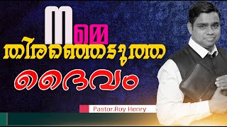 നമ്മെ തിരഞ്ഞെടുത്ത ദൈവം | Malayalam short message | Pastor Roy Henry