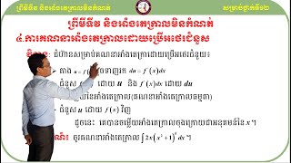 #ការគណនាអាំងតេក្រាលដោយប្រើអថេរជំនួស#KHEMPUTHYMATH