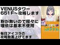 venusタワー651f～攻略します【アイドリープライド】【アイプラ】