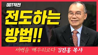 김진홍목사의 새벽을 깨우리로다 | DDT작전 (전도하는 방법!!) | 요한복음 12:24-26