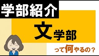 【志望校選び】大学の文学部って何するの？？ざっくり解説！