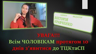 УВАГА!!!Всім ЧОЛОВІКАМ протягом 10 днів з'явитися до ТЦКтаСП#мобілізація #чоловіки