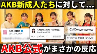 【話題】AKB48新センターの研究生・八木愛月たちを見た「公式」のコメントｗｗｗ【佐藤綺星 鈴木くるみ 布袋百椛 正鋳真優 山﨑空 二十歳のつどい】