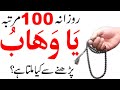 Ya Wahabu ka wazifa | wazifa for hajat | rizk ka wazifa | dolat ka wazifa | Wazifa for money |