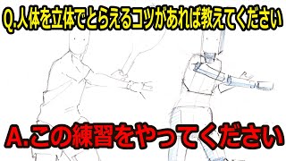 Q.人体を立体でとらえるコツや練習方法があれば教えていただきたいです→この練習をしてください！【ライブQ＆A切り抜き】