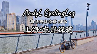 AndyL骑行线路推荐EP16 - 上海·东岸绿道