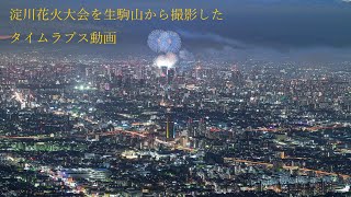 淀川花火大会のタイムラプス動画