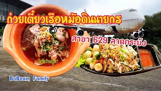 EP77.ก๋วยเตี๋ยวเรือหม้อดินนายกร สาขา629ลาดกระบัง (ไม่ใส่ชูรส)กินเตี๋ยวชมเครื่องบิน/BoBeam family