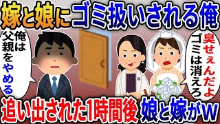 嫁と娘にゴミ扱いされる俺「結婚式は来るな！オッサンはただのATM！」嫁と娘に追い出された結果ｗ【2ｃｈ修羅場スレ・ゆっくり解説】