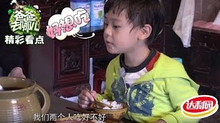 《爸爸去哪儿4》精彩不错过: 一个鸡腿的友谊！董力庆庆成好哥们儿 Dad Where Are We Going S04 Recap【湖南卫视官方频道】