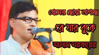 প্রেমের ছোয়া লাগছে রে যার বুকে।।সালাম সরকারের সেরা বিচ্ছেদ