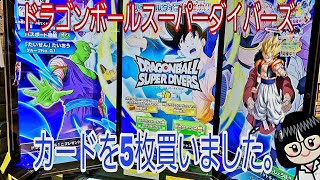 【 #ドラゴンボール  】ドラゴンボールスーパーダイバーズ。カードを5枚買いました。【 #１弾 】