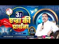 एज्रा की प्रार्थना ( FASTING PRAYER ) DAY-3 || WITH APOSTLE RAMSEWAK JI || (20-11-2024)