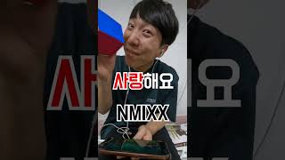 엔믹스 NMIXX - DICE 를 보고 알아낸 생활꿀팁!! part2 (#shorts) #NMIXX