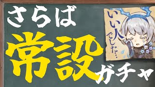 【シノアリスニュース】常設ガチャが終了するってお知らせ気づいた？