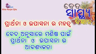 ବେଦରେ ଉପାସନା ର ମହତ୍ୱ  I  Veda o Upasana