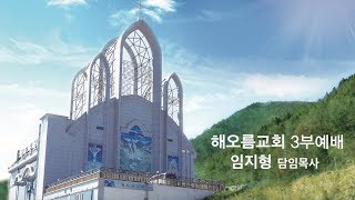 20190512 여수해오름교회 3부예배